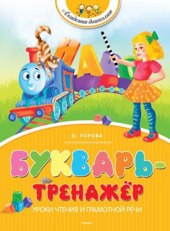 Перова, Ольга Букварь-тренажёр