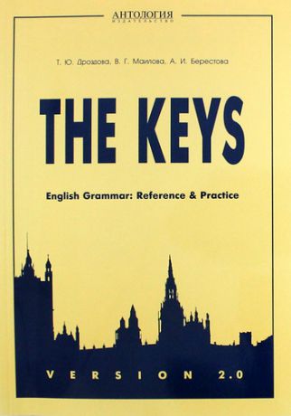 Дроздова Т.Ю. The Кeys. English Grammar: Reference & Practice. VERSION 2.0 .