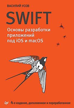 Усов В.А. Swift. Основы разработки приложений под iOS и macOS. 4-е изд. дополненное и переработанное