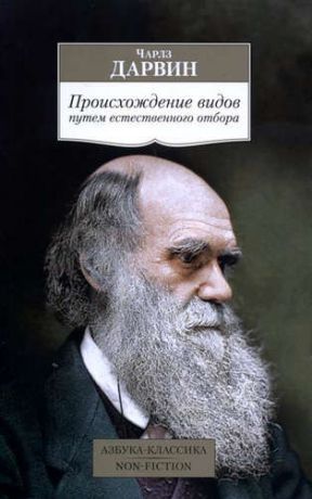 Дарвин, Чарлз Роберт Происхождение видов путем естественного отбора
