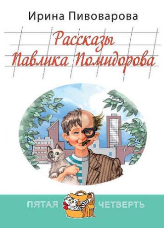 Пивоварова, Ирина Михайловна Рассказы Павлика Помидорова, брата Люси Синицыной