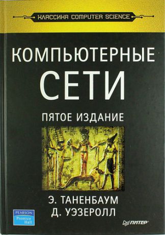 Таненбаум Э.С. Компьютерные сети / 5-е изд.