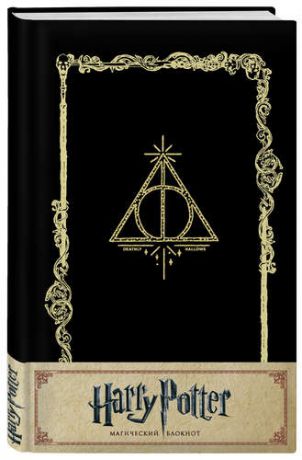 Магический блокнот Гарри Поттер "Дары смерти"