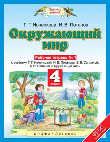 Ивченкова Г.Г. Окружающий мир: рабочая тетрадь № 1: к учебнику Г.Г. Ивченковой, И.В. Потапова, Е.В. Саплиной, А.И. Саплина "Окружающий мир": В 2 ч. Ч. 1: 4-й класс