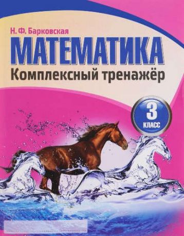 Барковская Н.Ф. Математика 3 класс. Комплексный тренажер. (2-е изд.)