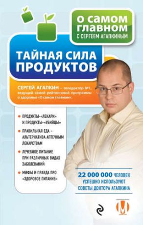 Агапкин, Сергей Николаевич Тайная сила продуктов