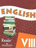 Афанасьева О.В. Английский язык: книга для чтения к учебнику 8 класса школы с углубленным изучением английского языка, лицеев и гимназий