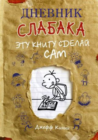 Кинни Д. Дневник слабака. Эту книгу сделай сам : повесть