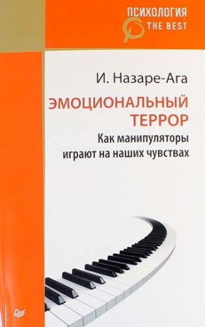 Назаре-Ага И. Эмоциональный террор. Как манипуляторы играют на ваших чувствах