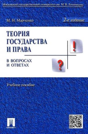 Марченко, Михаил Николаевич Теория государства и права в вопросах и ответах: учебное пособие / 2-е изд., перераб. и доп.