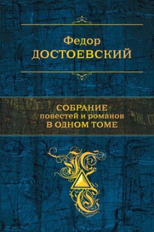 Достоевский, Федор Михайлович Собрание повестей и рассказов в одном томе