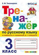 Тихомирова Е.М. Тренажёр по русскому языку. 3 класс. К учебнику В.П. Канакина, В.Г. Горецкого "Русский язык. 3 класс".ФГОС (к новому учебнику)