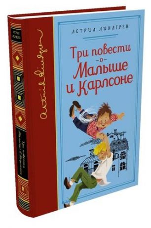 Линдгрен А. Три повести о Малыше и Карлсоне