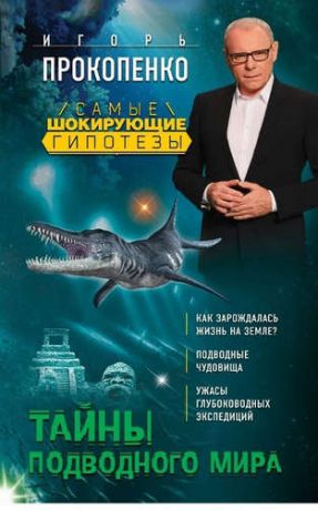 Прокопенко, Игорь Станиславович Тайны подводного мира