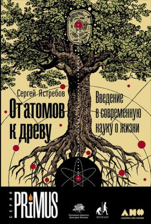 Ястребов С. От атомов к древу. Введение в современную науку о жизни