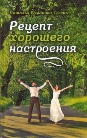 Романова-Сегень, Наталья Владимировна Рецепт хорошего настроения