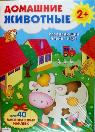 Степанов В.А. Домашние животные. Развивающий плакат-игра с многоразовыми наклейками