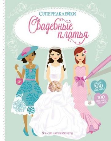 Карпенко Е. Свадебные платья