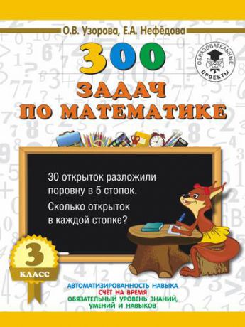 Узорова О.В. 300 задач по математике. 3 класс