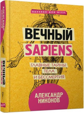 Никонов А.П. Вечный sapiens. Главные тайны тела и бессмертия