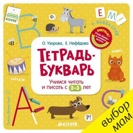 Узорова, Ольга Васильевна, Нефёдова, Елена Алексеевна Тетрадь-Букварь. Учимся читать и писать с 2-3 лет (большой формат)