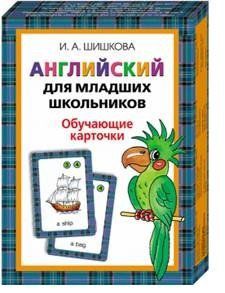 Шишкова И.А. Англ.для мл.школьников. Обучающие карточки