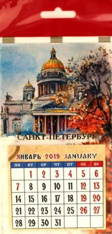 Календарь на магните, сувенирный 2019г. 9,5*16,5см,12л. СПб№00042