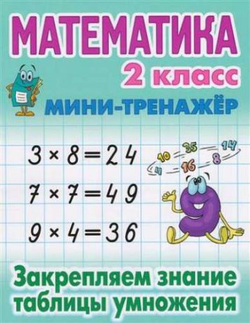 Петренко С.В. Математика. 2 класс. Закрепляем знание таблицы умножения