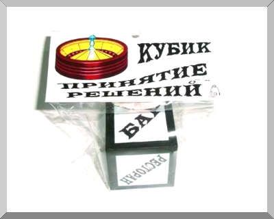 Сувенир Прикольный кубик - Принятие Решений JK00000008