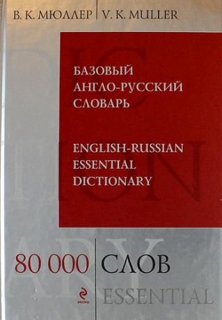 Мюллер В.К. Базовый англо-русский словарь. 80 000 слов и выражений