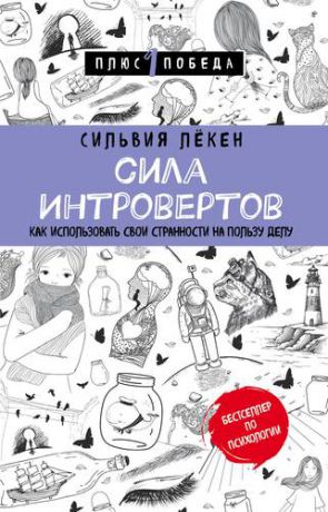 Лёкен С. Сила интровертов. Как использовать свои странности на пользу делу