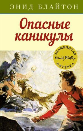 Блайтон Э. Опасные каникулы. Приключенческая повесть