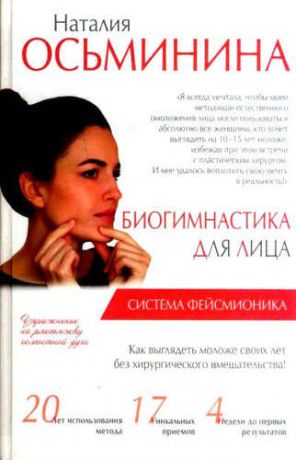 Осьминина, Наталия Борисовна Биогимнастика для лица: система фейсмионика