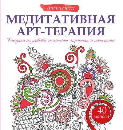 Богданова, Жанна Медитативная арт-терапия. Рисунки на любовь, нежность, гармонию и понимание