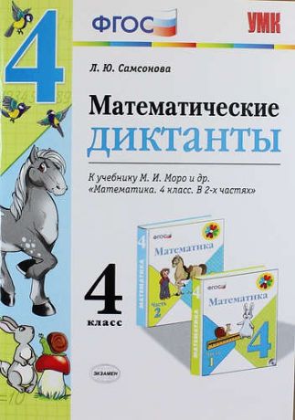 Самсонова Л.Ю. Математические диктанты. 4 класс: к учебнику М.И. Моро и др. 