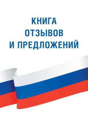 Книга отзывов и предложений