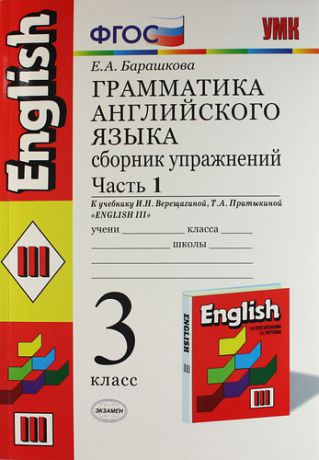 Барашкова Е.А. Грамматика английского языка. Сборник упражнений: ч. 1: 3 класс: к учебнику И.Верещагиной и др. "Английский язык. 3 класс. 2 -ой год обучения" 11-е из