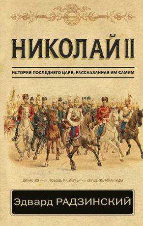 Радзинский Э.С. Николай II. История последнего царя, рассказанная им самим