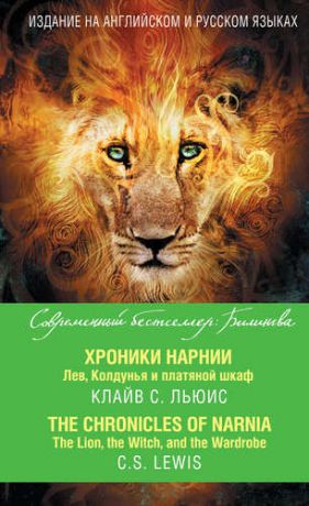 Льюис К. Хроники Нарнии. Лев, Колдунья и платяной шкаф = The Chronicles of Narnia. The Lion, the Witch, and the Wardrobe