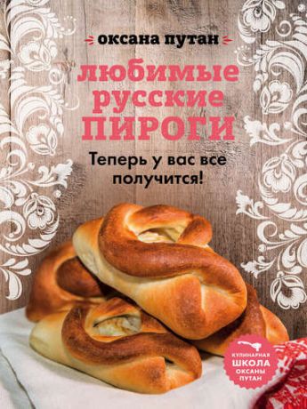 Путан О. Любимые русские пироги