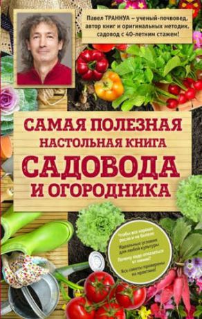 Траннуа, Павел Франкович Самая полезная настольная книга садовода и огородника