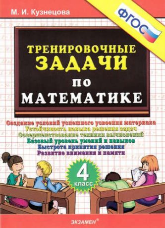 Кузнецова, Марта Ивановна Тренировочные задачи по математике. 4 класс. ФГОС