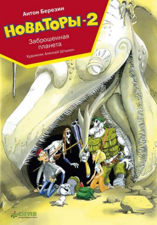 Березин, Антон Игоревич Новаторы-2. Заброшенная планета