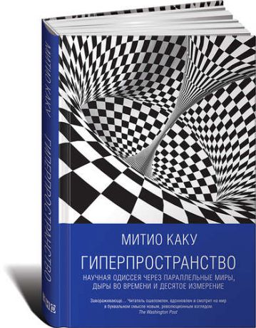 Каку, Митио Гиперпространство: научная одиссея через параллельные миры, дыры во времени и десятое измерение