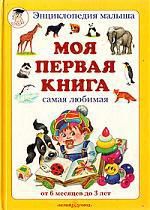 Астахов А. Моя первая книга: Энциклопедия малыша самая любимая от 6 месяцев до 3 лет