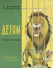 Толстой Л.Н. Детям: сб. рассказов