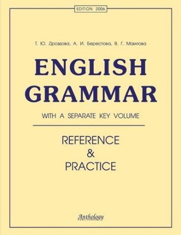 Дроздова Т.Ю. Еnglish Grammar. Reference & Practice: учебное пособие. 11-е издание, исправленное