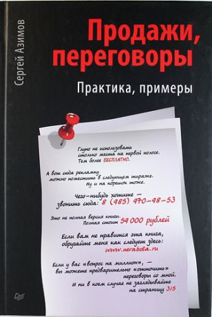 Азимов, Сергей А. Продажи, переговоры