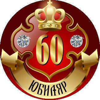 Медаль Юбиляр 60 лет (металл)