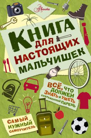 Оливер, Мартин Книга для настоящих мальчишек(2-ое издание)